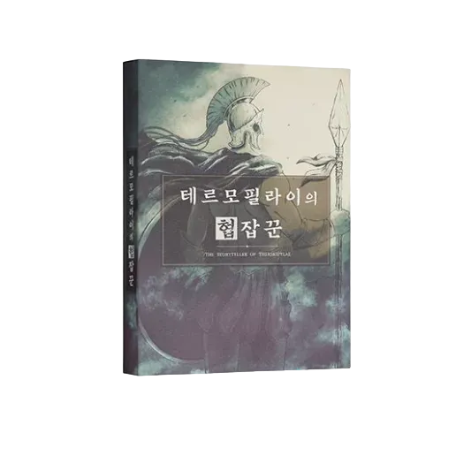 테르모필라이의 협잡꾼
