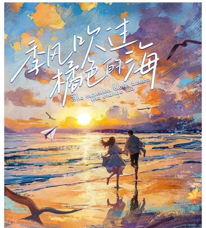 계절풍이 오렌지빛 바다를 스쳐가다 季风吹过橘色的海