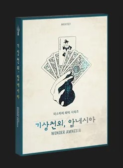 기상천외, 암네시아