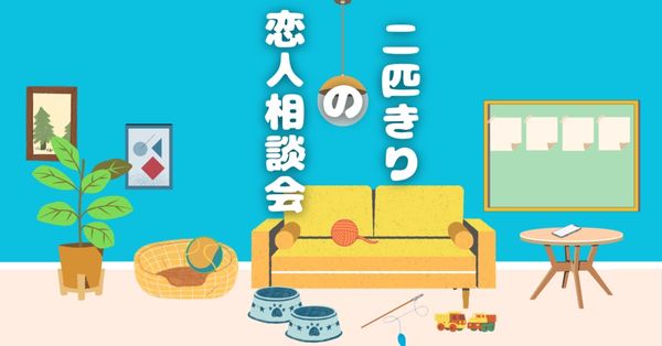 두 마리만의 상담회 (二匹きりの恋人相談会)