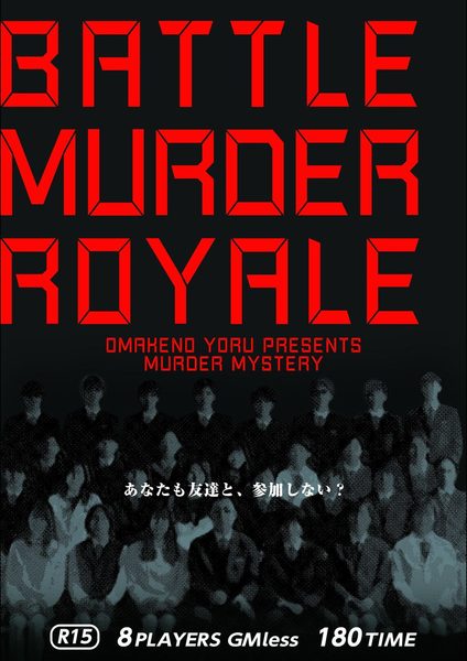 배틀머더로얄 (BATTLE MURDER ROYALE)