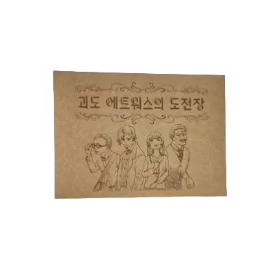괴도 에트워스의 도전장