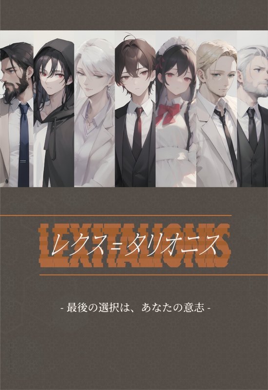 렉스=탈리오니스(レクス=タリオニス)