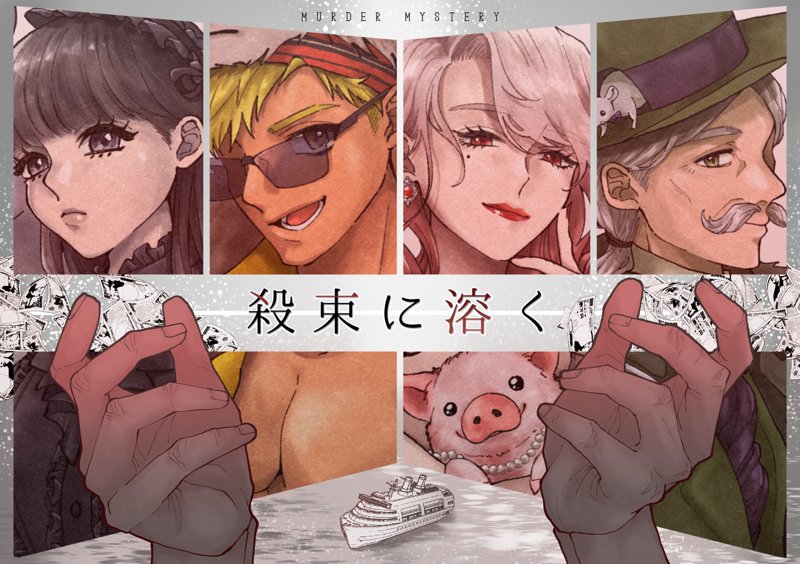 돈다발로 풀리다 (殺束に溶く)