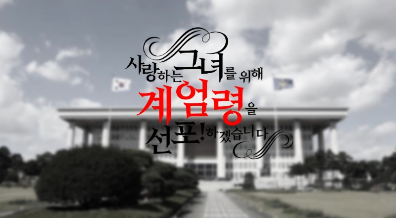 사랑하는 그녀를 위해 계엄령을 선포!하겠습니다