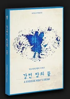 강변 밤의 꿈