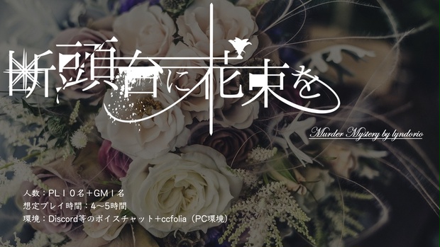단두대에 꽃다발을 (断頭台に花束を)