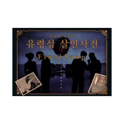 유령섬 살인 사건: Final loop