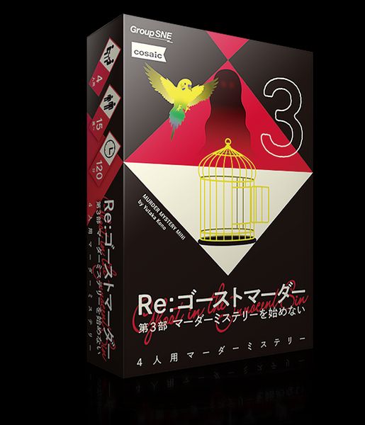 Re: 고스트 머더 제3부 머더미스터리를 시작하지 않는다 (Re:ゴーストマーダー 第3部 マーダーミステリーを始めない)