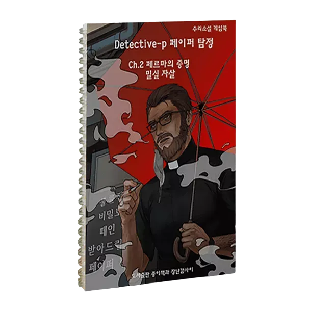 디텍티브-p ch.2 페르마의 증명 '밀실자살'