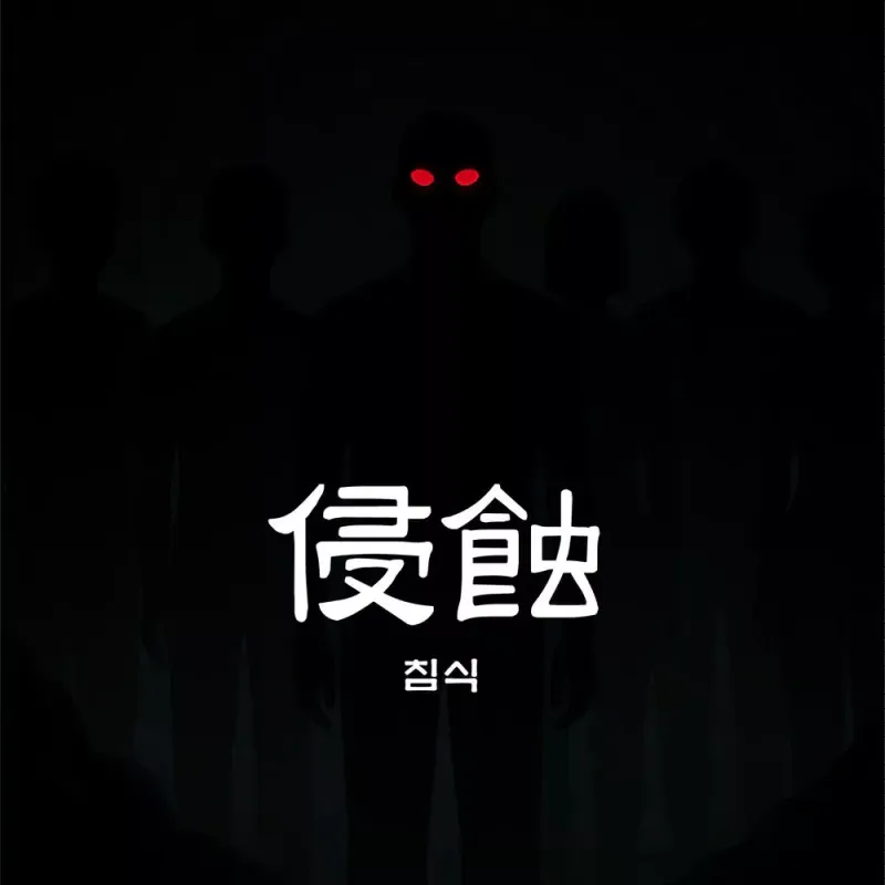침식
