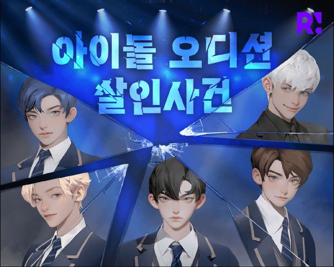 아이돌 오디션 살인사건