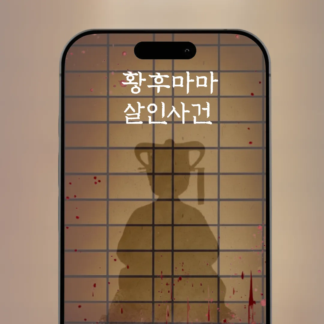 황후마마 살인사건