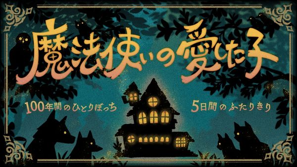 마법사가 사랑한 아이 (魔法使いの愛した子)