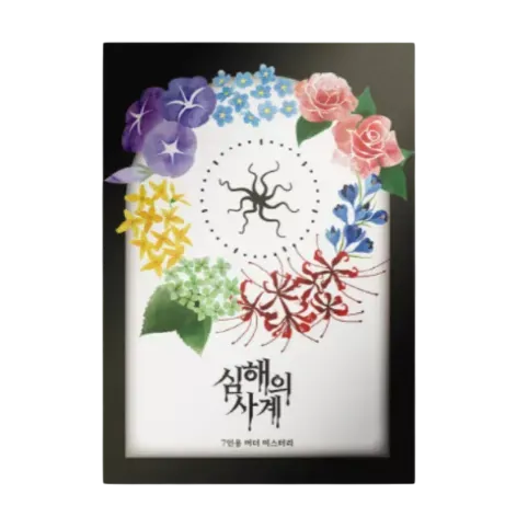 심해의 사계