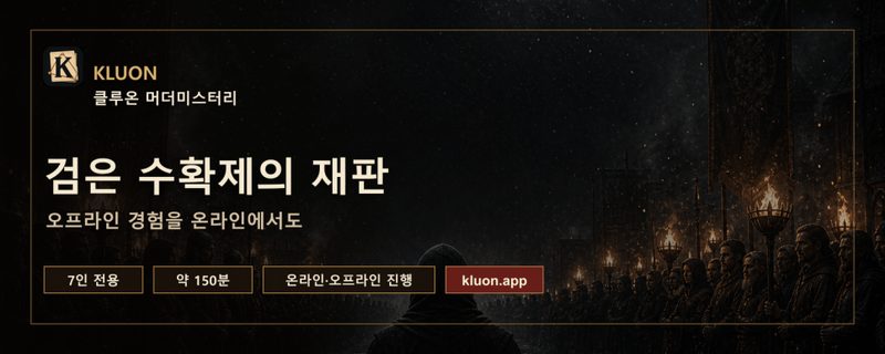 검은 수확제의 재판