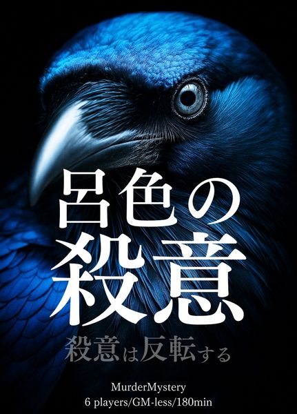 칠흑의 살의 / 呂色の殺意 -殺意は反転する-