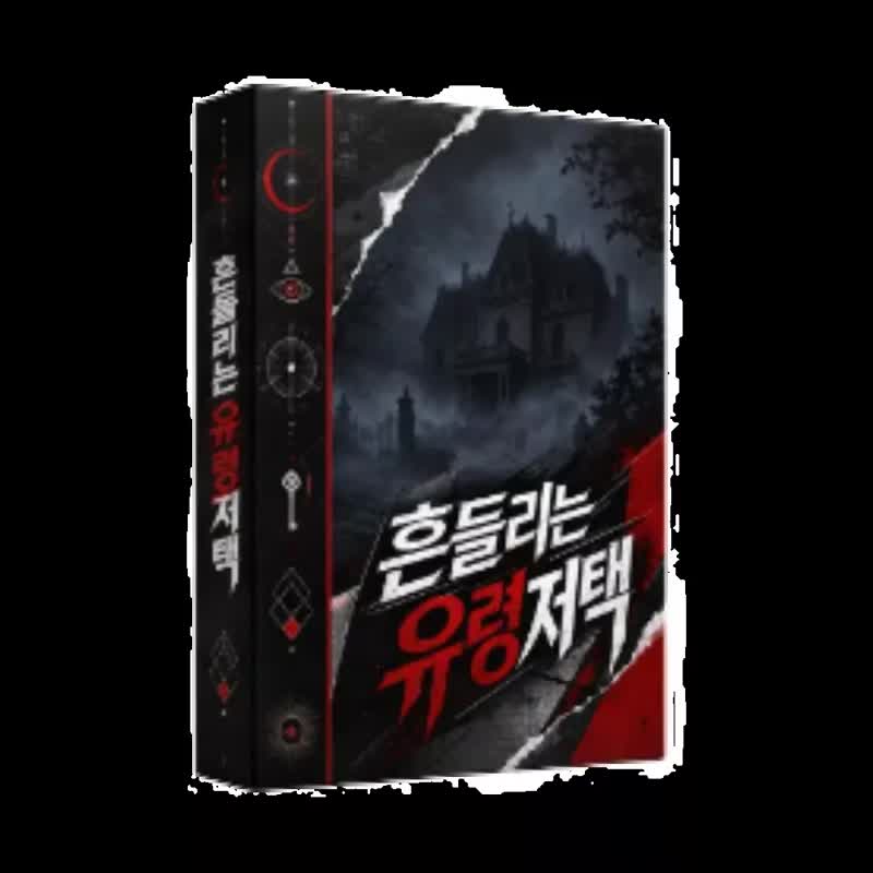 흔들리는 유령저택