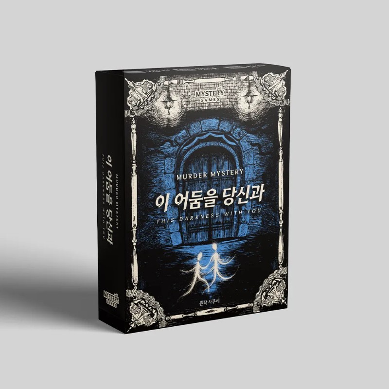 이 어둠을 당신과