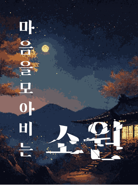 마음을 모아 비는 소원