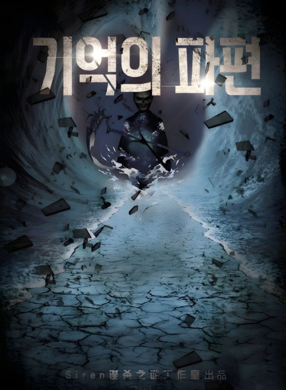 기억의 파편 (记忆碎片)
