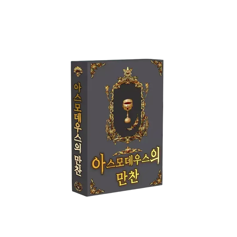아스모데우스의 만찬