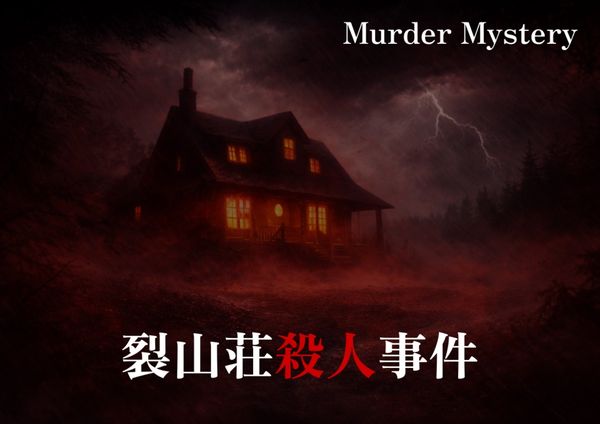 렬산장 살인사건(裂山荘殺人事件)