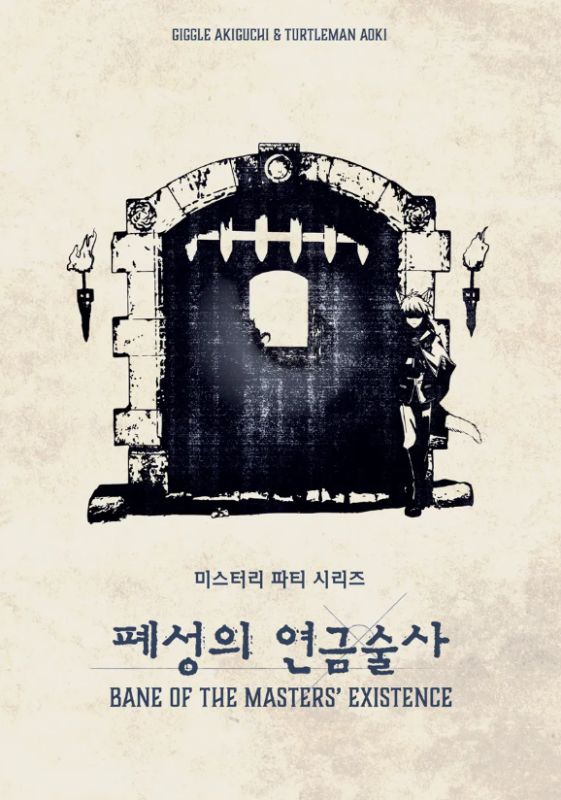 폐성의 연금술사