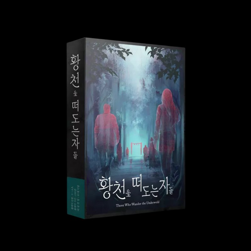 황천을 떠도는 자들