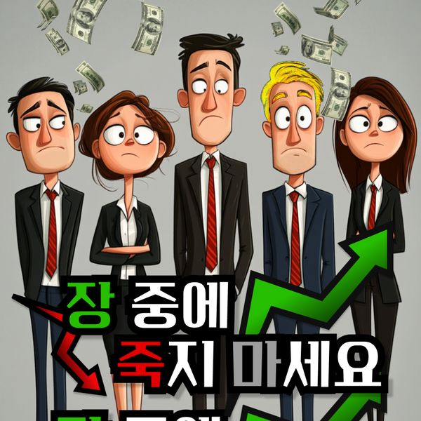 장 중에 죽지 마세요