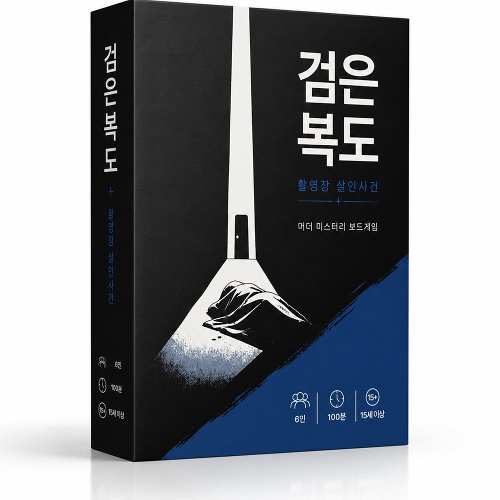 검은 복도