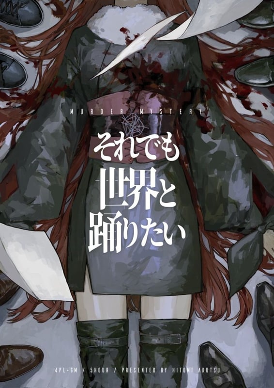 그럼에도 세계와 춤추고 싶다 (それでも世界と踊りたい)