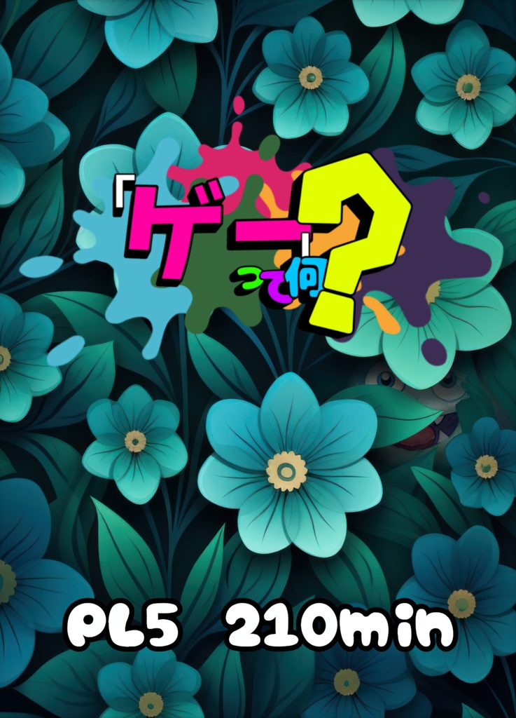겜이 뭘깡?(「ゲー」って何？)