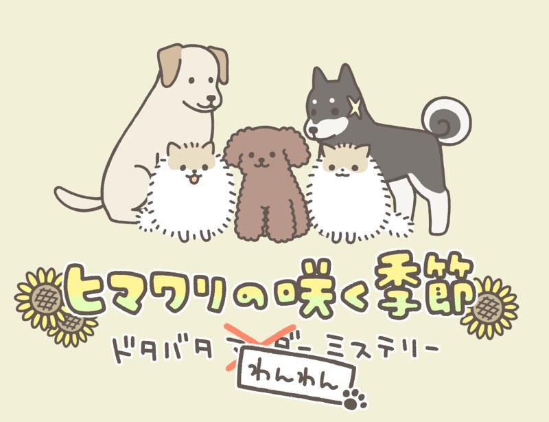 해바라기가 피는 계절: 좌충우돌 멍멍 미스터리 (ヒマワリの咲く季節 ドタバタわんわんミステリー)