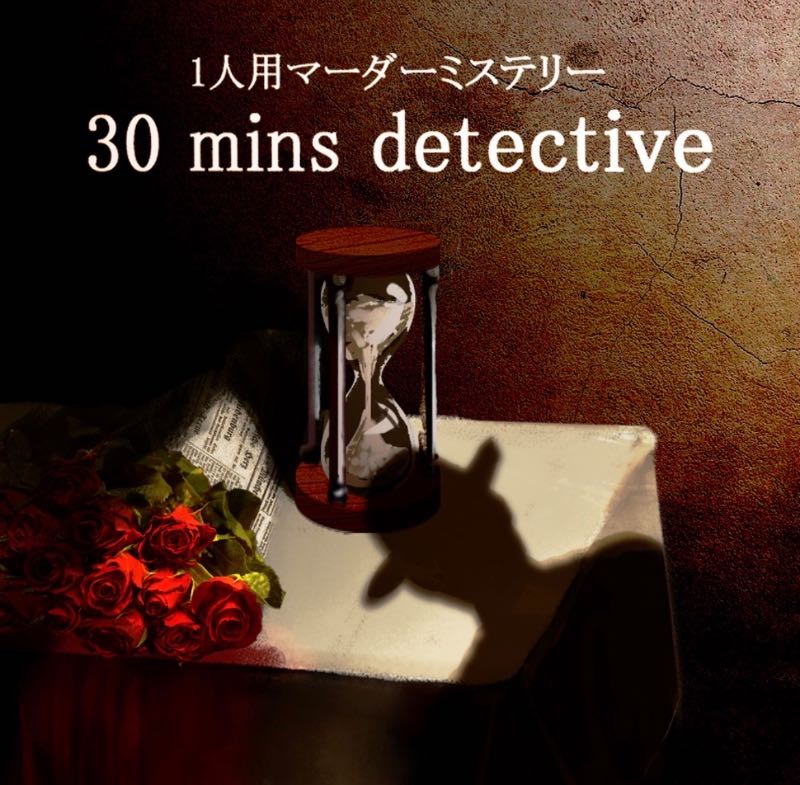 호화여객과 사라진 여자(豪華客船と消えた女 / 30 mins detective case.1)
