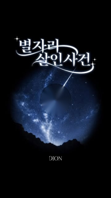 별자리 살인사건