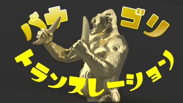바나고리 트랜슬레이션 バナゴリ・トランスレーション