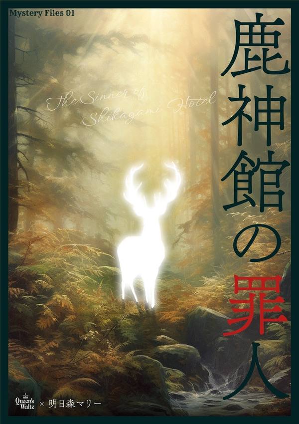 사슴신관의 죄인(鹿神館の罪人)