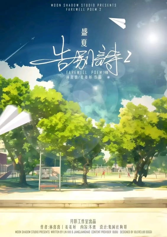 고백시 告别诗2 盛夏