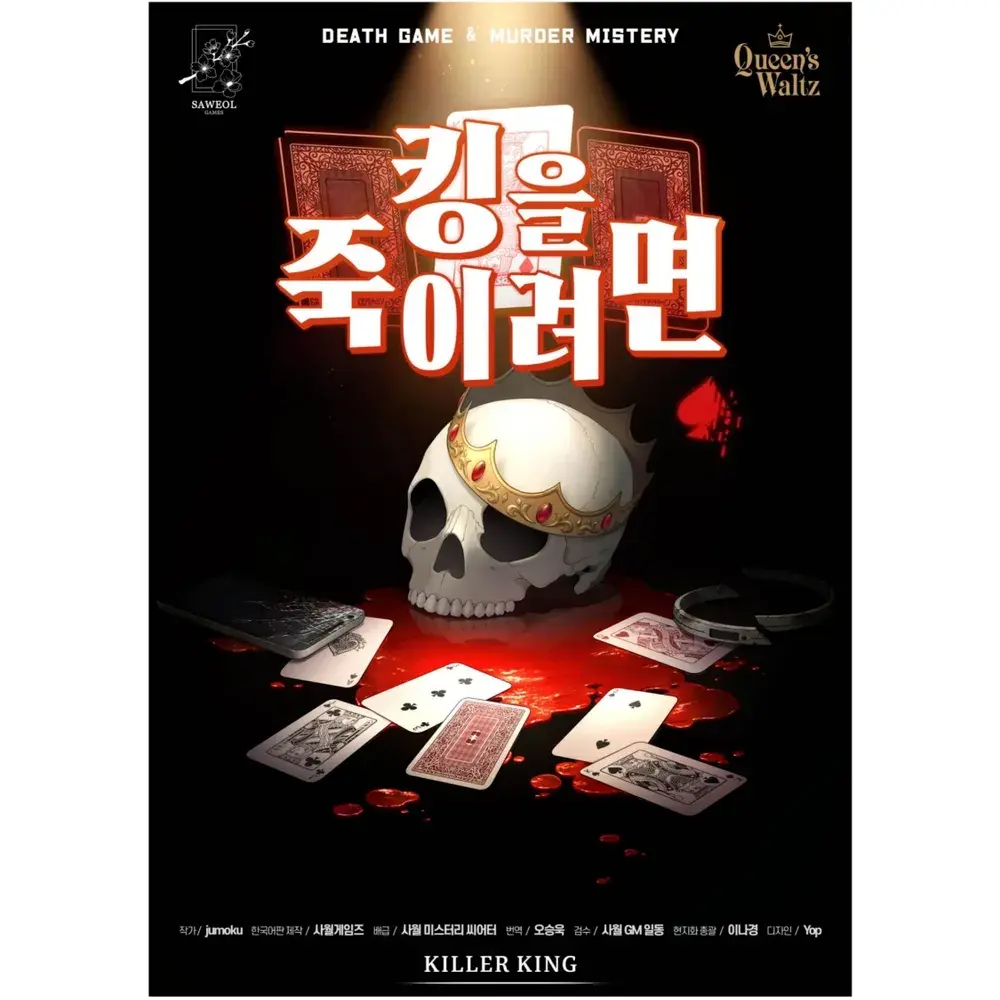 킹을 죽이려면