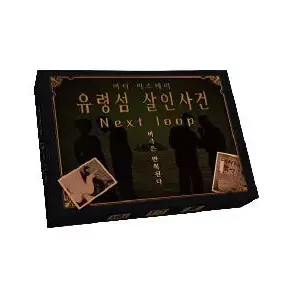 유령섬 살인 사건: Next loop