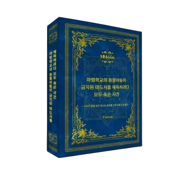 마법학교의 혼혈아들이 금지된 마도서를 해독하려다 모두 죽은 사건