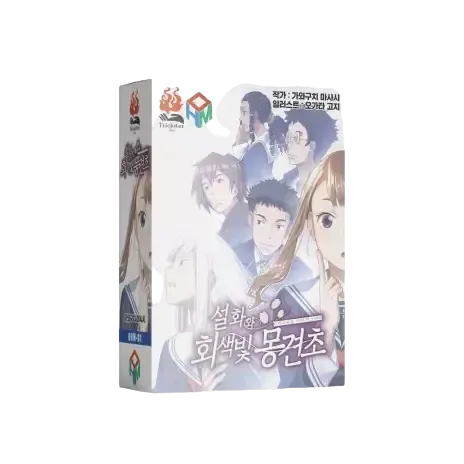 설화와 회색빛 몽견초