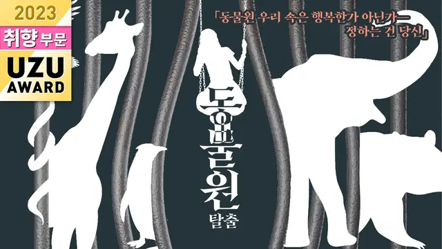 동물원 탈출