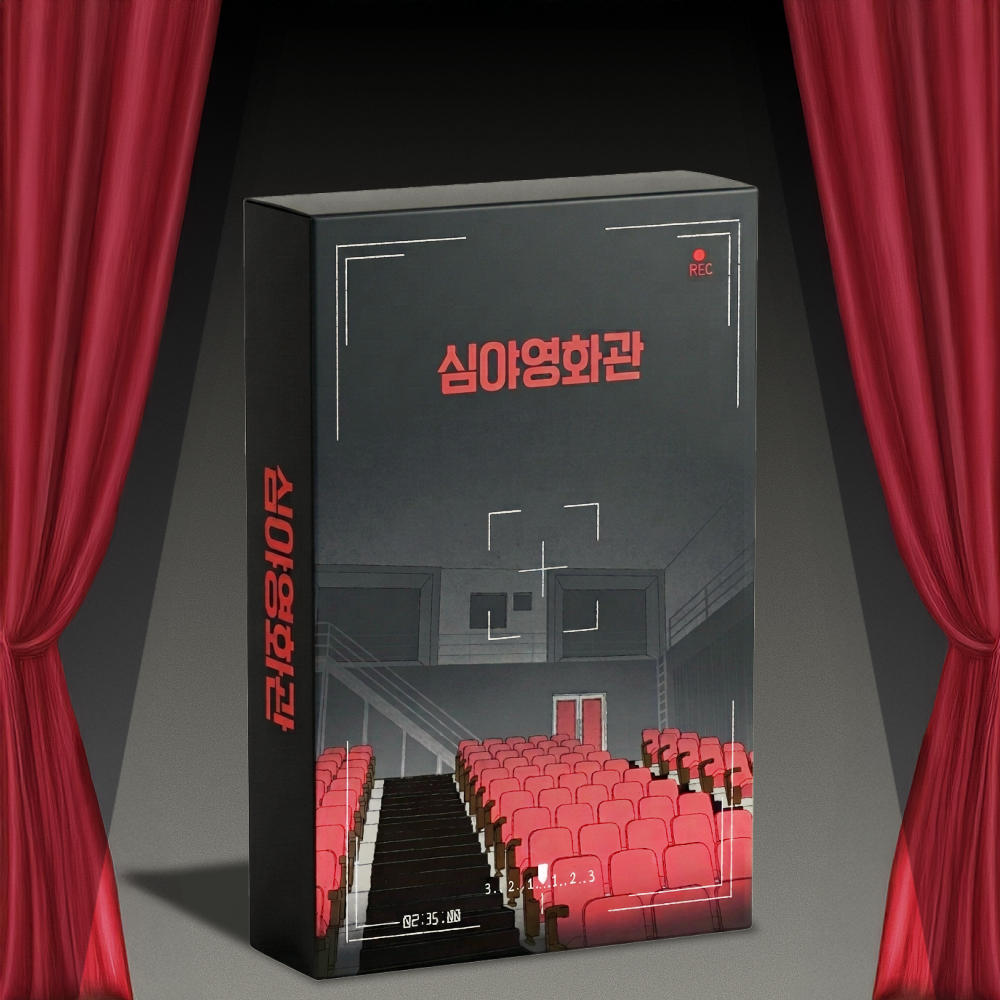 심야영화관