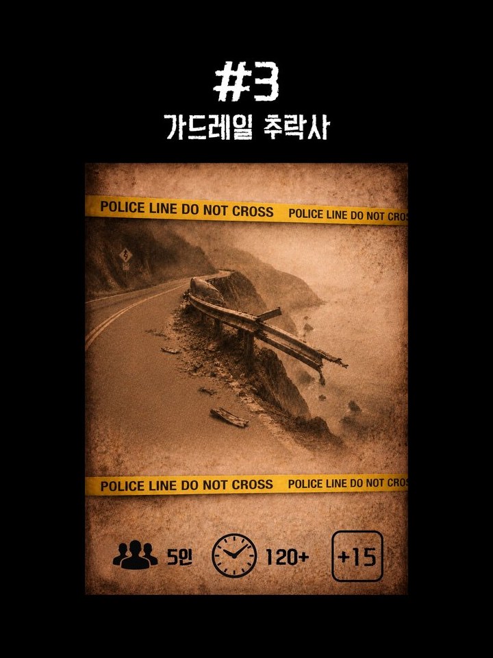 Closed File : 종결 사건 #3 - 가드레일 추락사