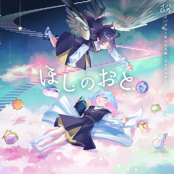 별의 메아리 (ほしのおと)