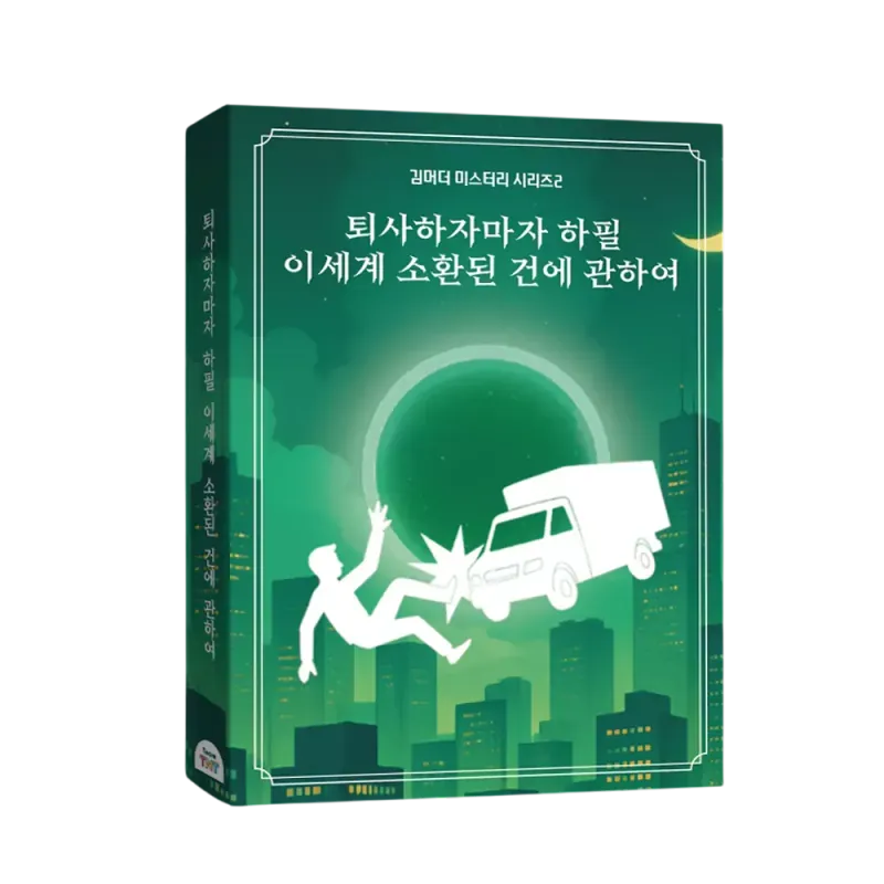 퇴사하자마자 하필 이세계 소환된 건에 관하여
