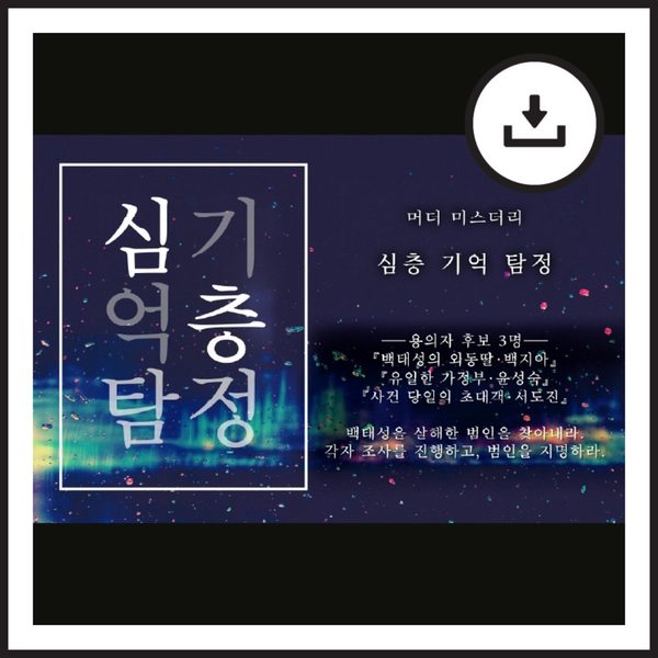 심층 기억 탐정