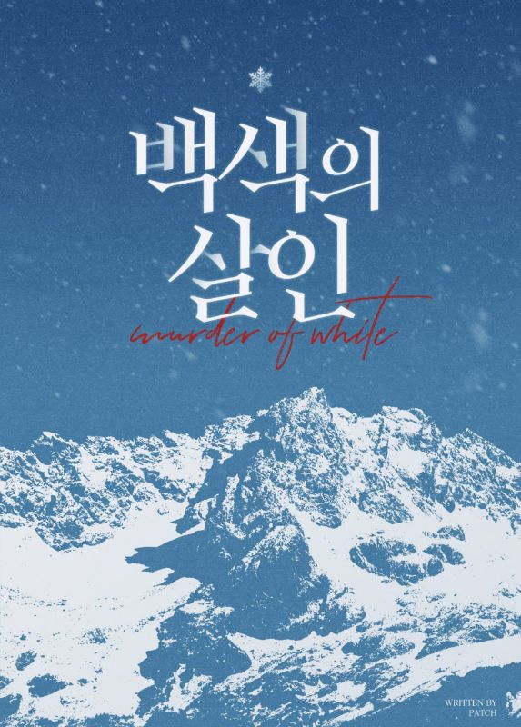 백색의 살인